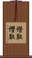 僣取 Scroll