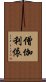 僧伽利依 Scroll