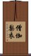 僧伽梨衣 Scroll