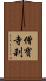 僧寶寺刹 Scroll