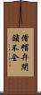僧帽弁閉鎖不全 Scroll