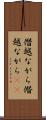 僭越ながら Scroll