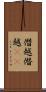 僭越 Scroll