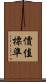 價值標準 Scroll