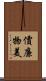價廉物美 Scroll