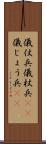 儀仗兵 Scroll