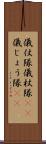儀仗隊 Scroll