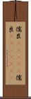 儒艮(ateji) Scroll