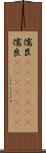 儒艮(ateji)(RK) Scroll