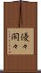 優々閑々 Scroll