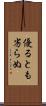 優るとも劣らぬ Scroll