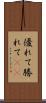 優れて Scroll