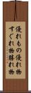 優れもの Scroll