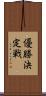 優勝決定戦 Scroll