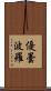 優曇波羅 Scroll
