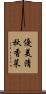 優美清秋香菜 Scroll