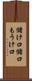 儲け口 Scroll