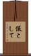 儼として Scroll