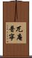 兀庵普寧 Scroll
