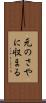 元のさやに収まる Scroll