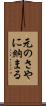 元のさやに納まる Scroll