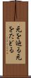 元を辿る Scroll