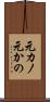 元カノ Scroll