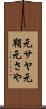 元サヤ Scroll