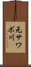元サワボ川 Scroll