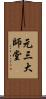 元三大師堂 Scroll