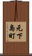 元下島町 Scroll