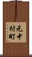 元中村町 Scroll