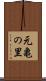 元亀の里 Scroll