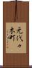 元代々木町 Scroll