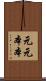 元元本本 Scroll