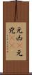 元凶(P) Scroll