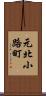 元北小路町 Scroll