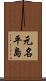 元名平島 Scroll