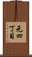 元四丁目 Scroll