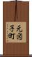 元図子町 Scroll