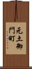 元土御門町 Scroll