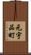 元宇品町 Scroll