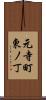 元寺町東ノ丁 Scroll