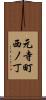 元寺町西ノ丁 Scroll