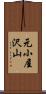 元小屋沢山 Scroll