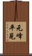 元峰平見 Scroll