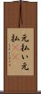 元払い Scroll