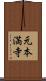 元本満寺 Scroll
