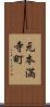 元本満寺町 Scroll