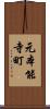 元本能寺町 Scroll